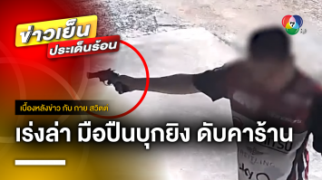 อุกอาจ ! มือปืนบุกยิงหญิงเสียชีวิตคาร้านเสริมสวย จ.ปราจีนบุรี | เบื้องหลังข่าว กับ กาย สวิตต์