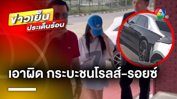 คดีพลิก ! สาวจีนเจ้าของ “รถโรลส์-รอยซ์” เตรียมแจ้งเอาผิดรถกระบะซิ่งชนท้าย