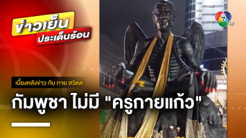 กัมพูชาเผย ไม่มี “ครูกายแก้ว” ในบันทึกประวัติศาสตร์ | เบื้องหลังข่าว กับ กาย สวิตต์