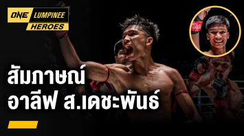 สัมภาษณ์พิเศษ “อาลีฟ ส.เดชะพันธ์” | ONE ลุมพินี Heroes | 16 ส.ค. 66 | Ch7HD