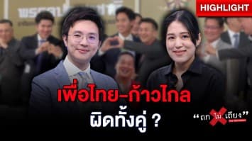 “ก้าวไกล-เพื่อไทย” มัวทำอะไรอยู่ ทำไมถึงปล่อยให้ “พรรคลุง” สืบทอดอำนาจต่อ : ช็อตเด็ด ถกไม่เถียง