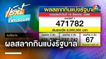 ผลสลากกินแบ่งรัฐบาล งวดประจำวันที่ 16 สิงหาคม 2566 | วันนี้มีอะไร