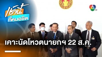 “วันนอร์” เคาะวันโหวตนายกฯ 22 ส.ค. - เพื่อไทยมั่นใจ “เศรษฐา” ผ่านฉลุย