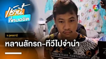 ยายแจ้งจับหลานแสบ บุกบ้านลักรถ-ทีวี อ้างไม่มีใครรัก จ.อุดรธานี