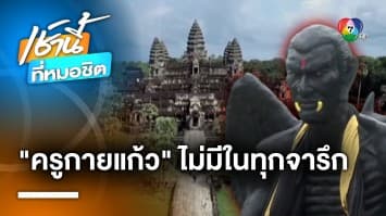 สั่งห้ามนำเนื้อสัตว์ไหว้ “ครูกายแก้ว” หลังเกิดกระแสต่อต้าน จ.นนทบุรี