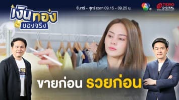 ลงทุนขายของตามเทรนด์ ยิ่งเร็วยิ่งดี ขายก่อนรวยก่อน | เงินทองของจริง