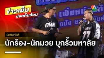 จัดเต็ม ! “Tero Music Campus Tour x ONE Championship” นักร้อง-นักมวย บุกรั้วมหาลัย | บันเทิงวาไรตี้