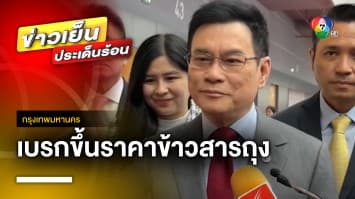 “จุรินทร์” สั่งเบรก ! ปรับขึ้นราคาข้าวสารถุง หลังราคาข้าวเปลือกพุ่งสูง จ.ขอนแก่น