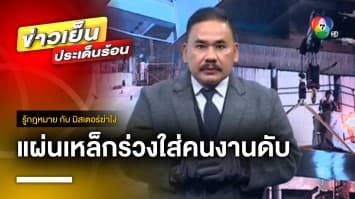 เปิดกฎหมาย ! ปมแผ่นเหล็กคานสะพานร่วงใส่คนงานดับ | รู้กฎหมาย กับ มิสเตอร์ฆ่าโง่