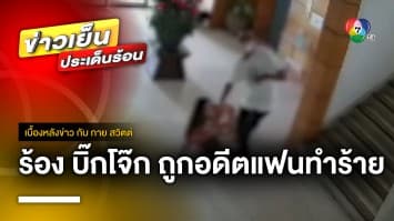 สาวร้อง “บิ๊กโจ๊ก” ถูกอดีตแฟนทำร้าย-ตามคุกคาม | เบื้องหลังข่าว กับ กาย สวิตต์