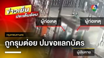 หนุ่มร้อง “สายไหมต้องรอด” ถูกสองพ่อ-ลูกรุมทำร้าย ปมขอแลกบัตรจอดรถ