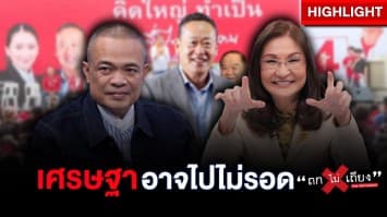 เศรษฐา จะโดนแฉ จนไปไม่รอด ! สุดท้ายเสร็จ ลุงป้อม ปาดเก้าอี้ไปครอง : ช็อตเด็ด ถกไม่เถียง