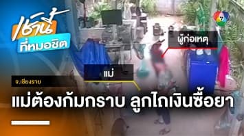 รวบลูกทรพี ! พ่อแม่ถูกรางวัลที่ 1 ผลาญเงินซื้อยาบ้าจนหมดตัว จ.เชียงราย