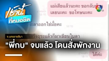 โรงแรมดังสั่งย้าย “พี่กบ” ให้ “น้องพลอย” จัดงานศพแม่จนเสร็จ จ.นครราชสีมา