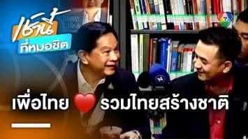 “เพื่อไทย” จูบปาก “รวมไทยสร้างชาติ” ร่วมตั้งรัฐบาล แบ่งเค้ก 4 รัฐมนตรี