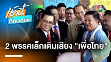 “อดิศร” ต้อนรับ 2 พรรคเล็กเติมเสียง “เพื่อไทย” ลั่น 22 ส.ค. ได้นายกฯ แน่