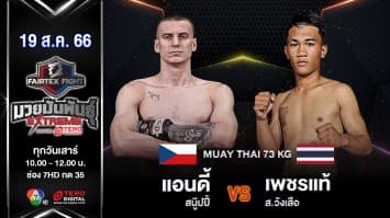 แอนดี้ สนู๊ปปี้ VS เพชรแท้ ส.วังเสือ “Fairtex Fight มวยมันพันธุ์ EXTREME” (19 ส.ค. 66) 