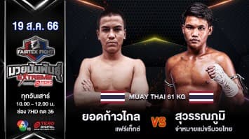 ยอดก้าวไกล แฟร์เท็กซ์ VS สุวรรณภูมิ จ่าหมายแม่ขรีมวยไทย “Fairtex Fight มวยมันพันธุ์ EXTREME” (19 ส.ค. 66)