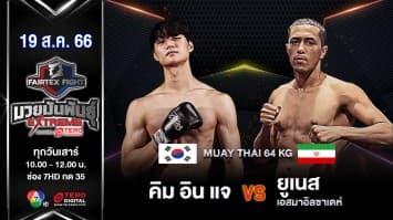คิม อิน แจ VS ยูเนส เอสมาอิลซาเดห์  “Fairtex Fight มวยมันพันธุ์ EXTREME” (19 ส.ค. 66)