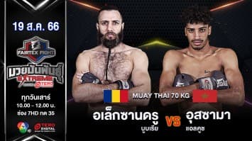 อเล็กซานดรู บูบเรีย VS อุสซามา แอลคูช“Fairtex Fight มวยมันพันธุ์ EXTREME” (19 ส.ค. 66)