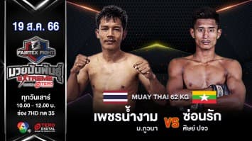 เพชรน้ำงาม ม.ภูวนา VS ซ่อนรัก ศิษย์ ปจว.“Fairtex Fight มวยมันพันธุ์ EXTREME” (19 ส.ค. 66)