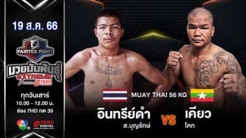 อินทรีย์ดำ ส.บุญรักษ์ VS เคียว โคก “Fairtex Fight มวยมันพันธุ์ EXTREME” (19 ส.ค. 66)