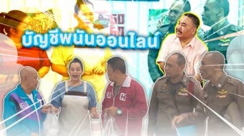 ฆ่าโง่  ep.412 บัญชีพนันออนไลน์ : หนูไม่ได้โทร !