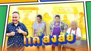 ฆ่าโง่ ep.414 แค่สงสัย : ไม่มีใครพูดถึงป้าเลย !