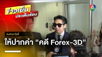 “ดีเจเพชรจ้า” เข้าพบ DSI ให้ปากคำคดี Forex-3D ยืนยันความบริสุทธิ์ | บันเทิงวาไรตี้