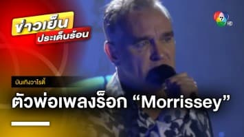 ตัวพ่อเพลงร็อก “Morrissey” คัมแบ็กเมืองไทย 18 พ.ย. นี้เจอกัน | บันเทิงวาไรตี้