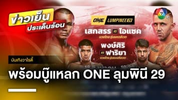 “เสกสรร” พร้อมบู๊แหลก “ไอแซค” ล่าโบนัส 5 ไฟต์ติด ONE ลุมพินี 29 | บันเทิงวาไรตี้