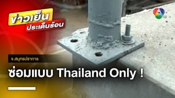 “Thailand Only” ขนานแท้ ! ซ่อมสะพานข้ามคลองสุดแปลก จ.สมุทรปราการ