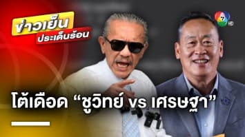 คุณจะเชื่อใคร ? “เศรษฐา” โต้ “ชูวิทย์” บิดเบือน ด้าน “ชูวิทย์” โต้กลับทุกคำถาม