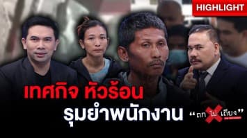 พ่อลูกเทศกิจ หัวร้อน ! รุมยำพนักงานป่วยหูดับ เหตุขอให้แลกบัตรจอดรถ : ช็อตเด็ด ถกไม่เถียง