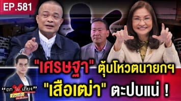 “เศรษฐา” ระทึก โหวตนายกฯ จับตา “เสือเฒ่า” เงาทะมึน ซุ่มตะปบเหยื่อ !  
