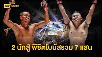 ศึก ONE ลุมพินี 29 ดุเดือดเร้าใจไปกับ 2 นักสู้หัวใจสิงห์ พิชิตโบนัสรวม 7 แสนบาท 