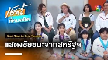 แสดงชัยชนะจากสหรัฐฯ Thai Kids win big at Performing Arts Fest USA | Good News by Todd Tongdee