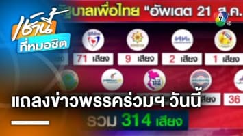 จับตาวันนี้ ! “เพื่อไทย” แถลงข่าวพรรคร่วมฯ ตั้งรัฐบาล มั่นใจ 22 ส.ค. ได้นายกฯ “เศรษฐา”