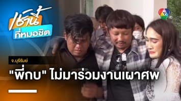 ฌาปนกิจศพ “แม่น้องพลอย” แล้ว ไร้เงา “พี่กบ” ร่วมงาน จ.บุรีรัมย์