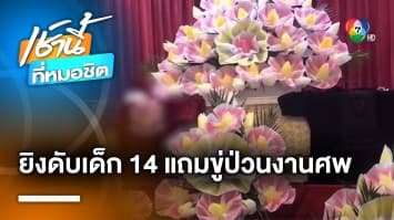 ญาติเศร้า ! เด็กอายุ 14 ปี ถูกอริไล่ยิงหัวดับ-เพื่อนเจ็บสาหัส ขู่ถล่มงานศพ