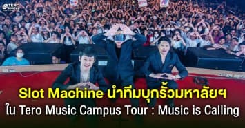 เด็กมหาลัยสุดฟิน !  Slot Machine-Bedroom Audio นำทีมศิลปินรุ่นน้องเสิร์ฟความมันในคอนเสิร์ต Tero Music Campus Tour : Music is Calling
