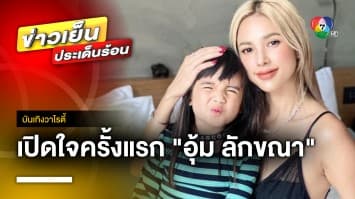 “อุ้ม ลักขณา” เปิดใจครั้งแรก หลังตัดสินใจเลิกสามี ย้ายกลับกรุงเทพฯ | บันเทิงวาไรตี้