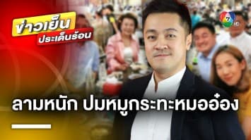 ดรามาลามหนัก ! หมูกระทะ “ปดิพัทธ์” โยงของขวัญ “ชวน หลีกภัย”