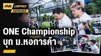 ONE Championship บุกมหาวิทยาลัยหอการค้า | ONE ลุมพินี Heroes | 21 ส.ค. 66 | Ch7HD