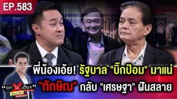 จาก “เบียร์” ถึง “หมูกระทะ” เจาะเกมบีบ “เศรษฐา” ฝ่าด่าน สว. ลุ้น “ทักษิณ” กลับ !