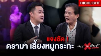 “หมออ๋อง” แจงชัด ปมเลี้ยงหมูกระทะ พร้อม เจาะดีลลับ พา “ทักษิณ” กลับบ้าน ! : ช็อตเด็ด ถกไม่เถียง