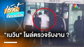 มารับแล้วครับนาย ? “เนวิน” โผล่ตรวจความเรียบร้อย สถานที่รับ “ทักษิณ” กลับไทย