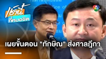 โฆษกศาลยุติธรรม เผยขั้นตอนนำ “ทักษิณ” ส่งศาลฎีกา หลังเดินทางถึงไทย