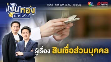 สินเชื่อส่วนบุคคล ตัวช่วยทางการเงิน ที่ใคร ๆ ก็ใช้ได้ | เงินทองของจริง