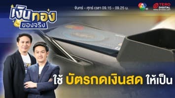 วิธีใช้ บัตรกดเงินสด ให้เกิดประโยชน์ ใช้ไม่เป็นอาจมีเงิบ ! | เงินทองของจริง